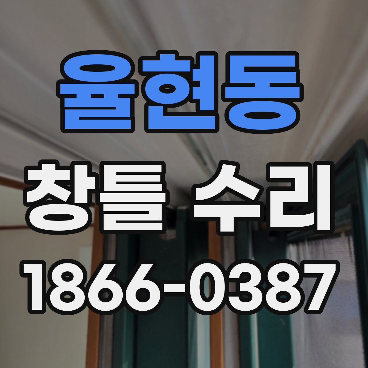 율현동 창틀 수리