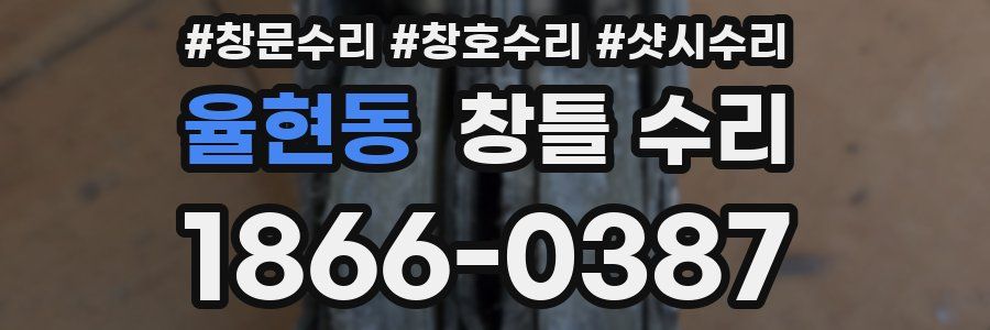 율현동 창틀 수리