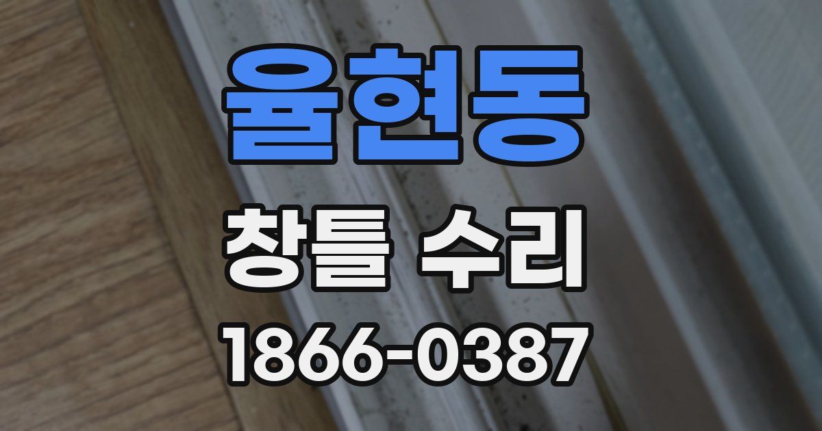 율현동 창틀 수리