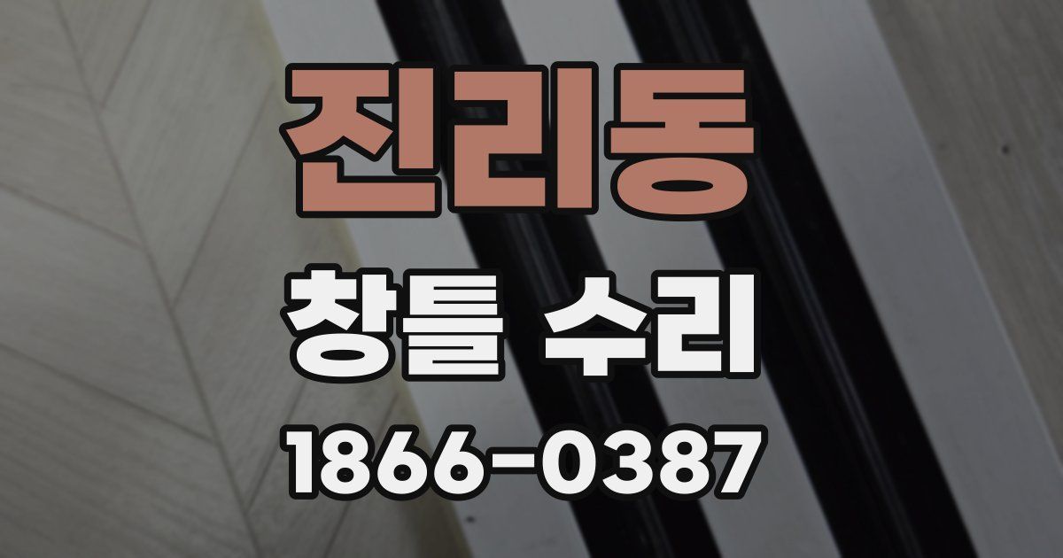 진리동 창틀 수리