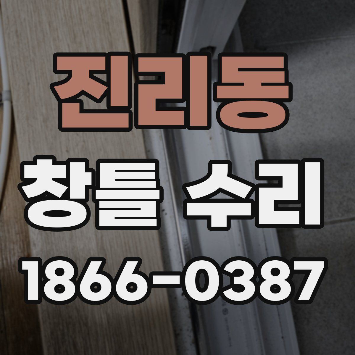 진리동 창틀 수리