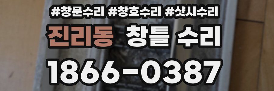 진리동 창틀 수리