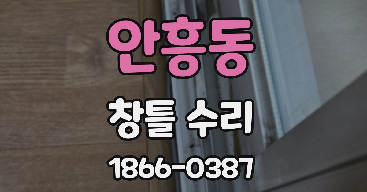 안흥동 창틀 수리