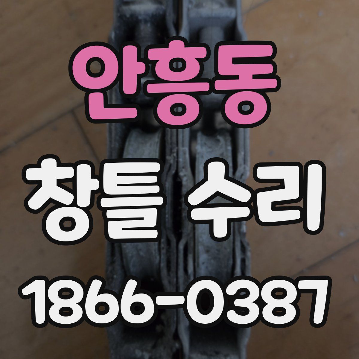 안흥동 창틀 수리