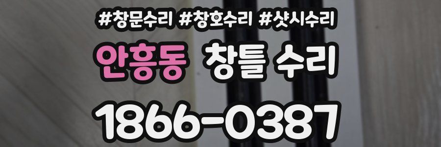 안흥동 창틀 수리
