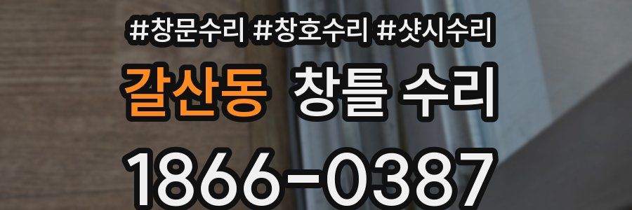 갈산동 창틀 수리