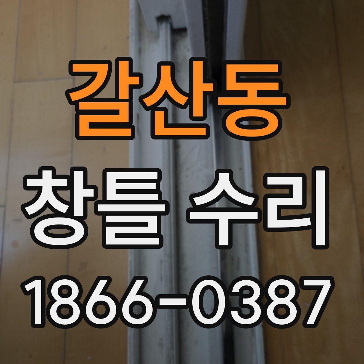 갈산동 창틀 수리