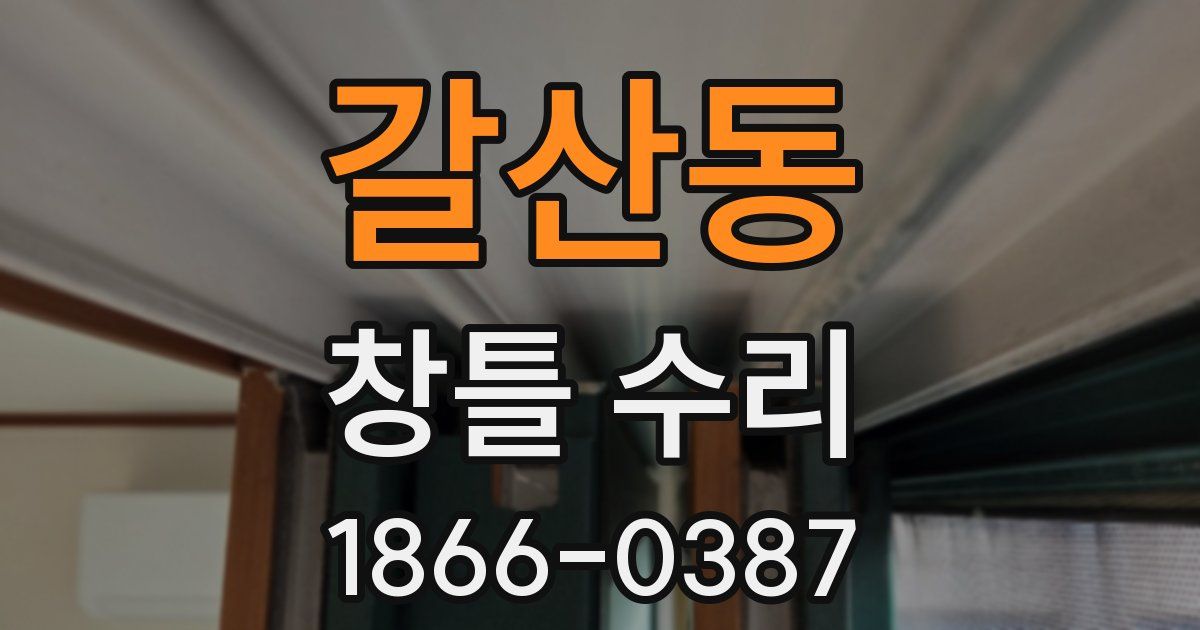 갈산동 창틀 수리
