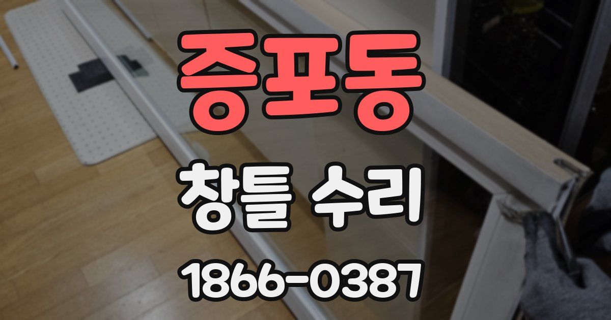 증포동 창틀 수리