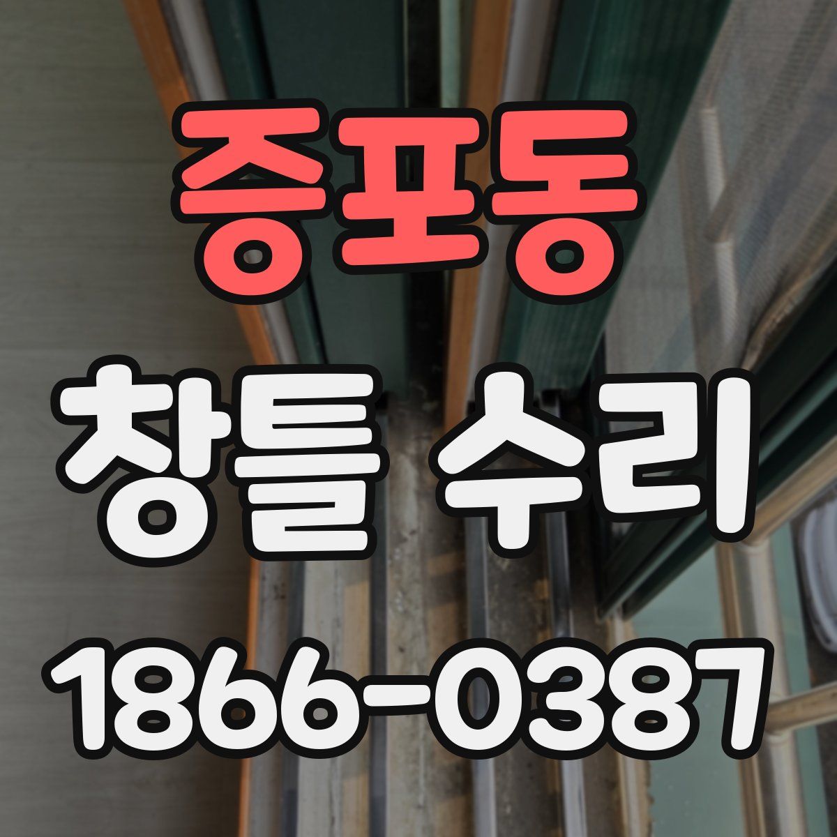 증포동 창틀 수리