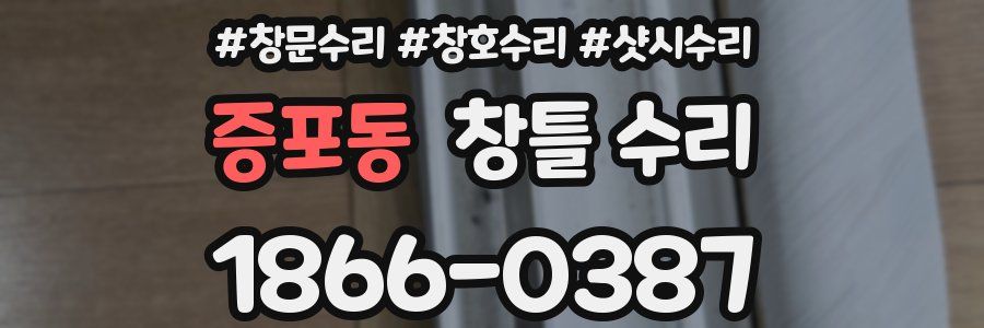 증포동 창틀 수리