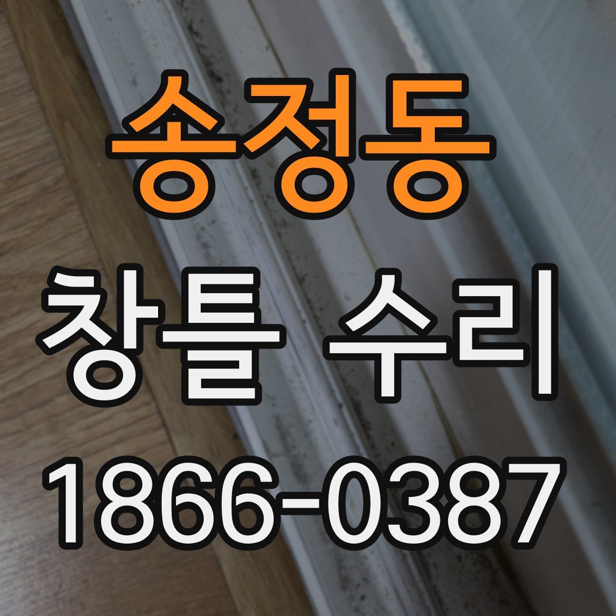 송정동 창틀 수리
