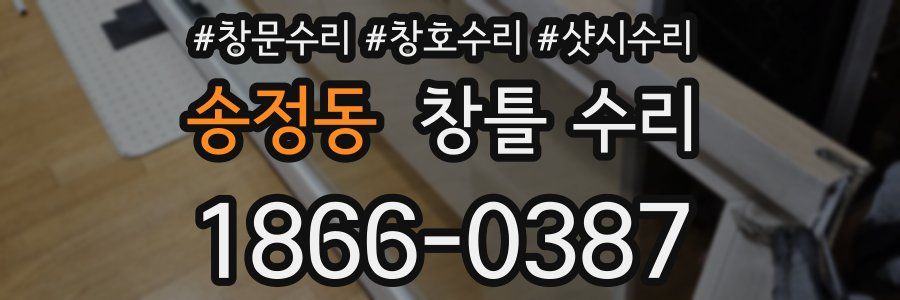 송정동 창틀 수리