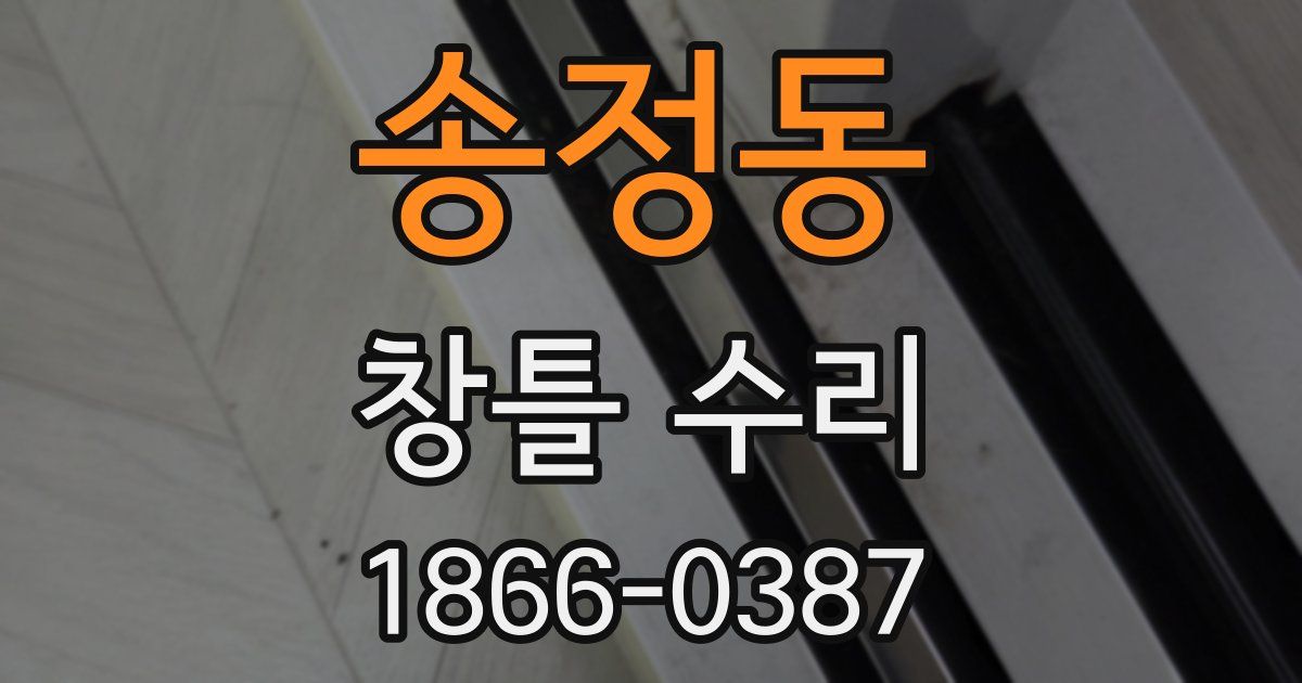 송정동 창틀 수리