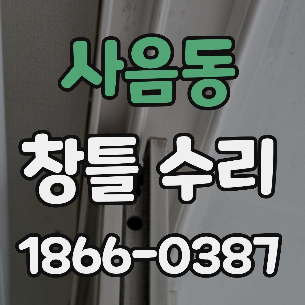 사음동 창틀 수리
