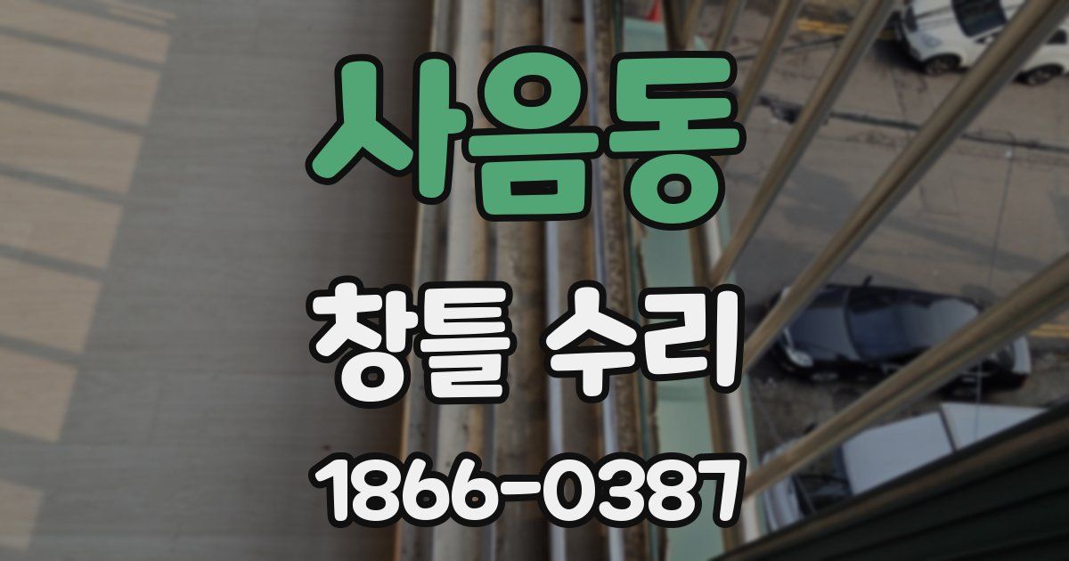 사음동 창틀 수리