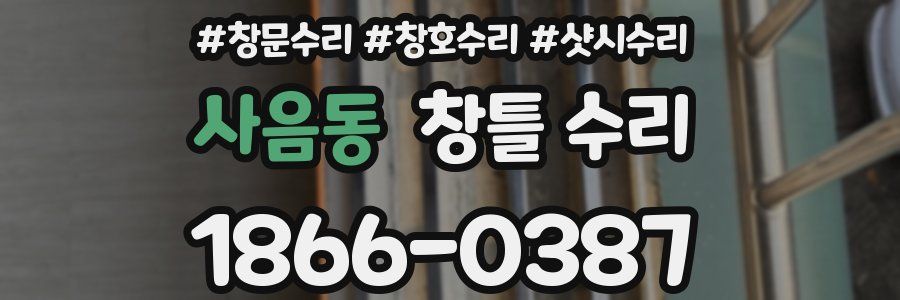 사음동 창틀 수리