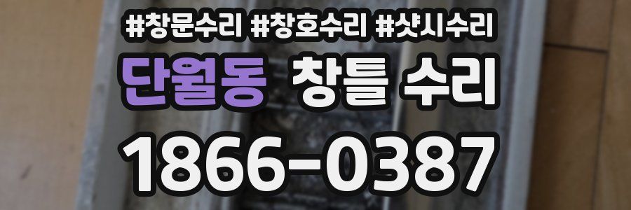 단월동 창틀 수리