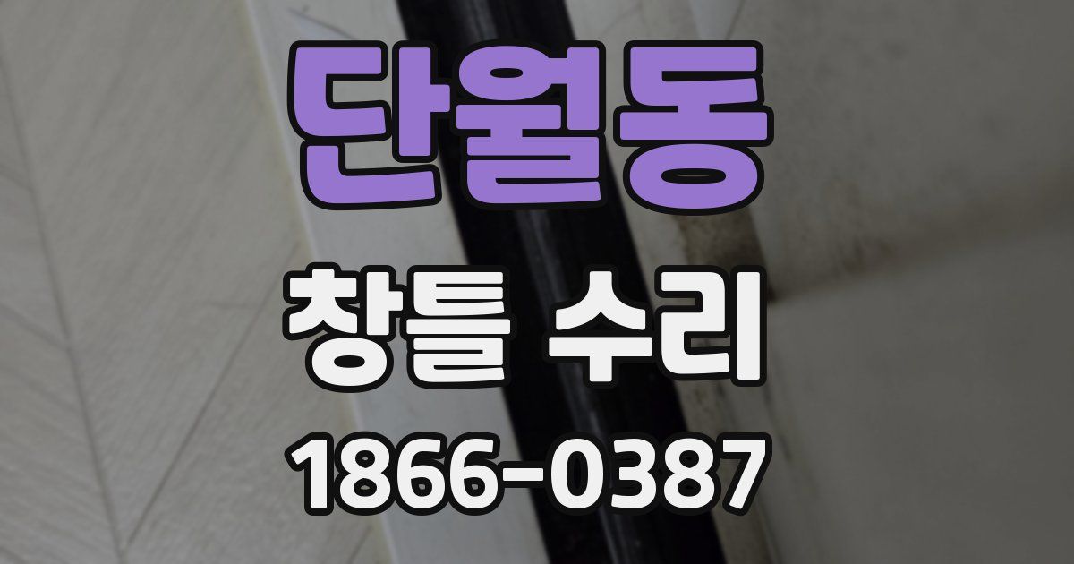 단월동 창틀 수리