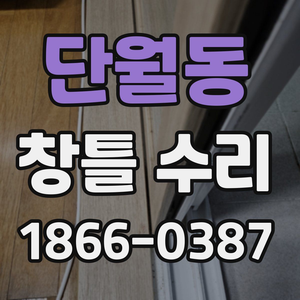 단월동 창틀 수리