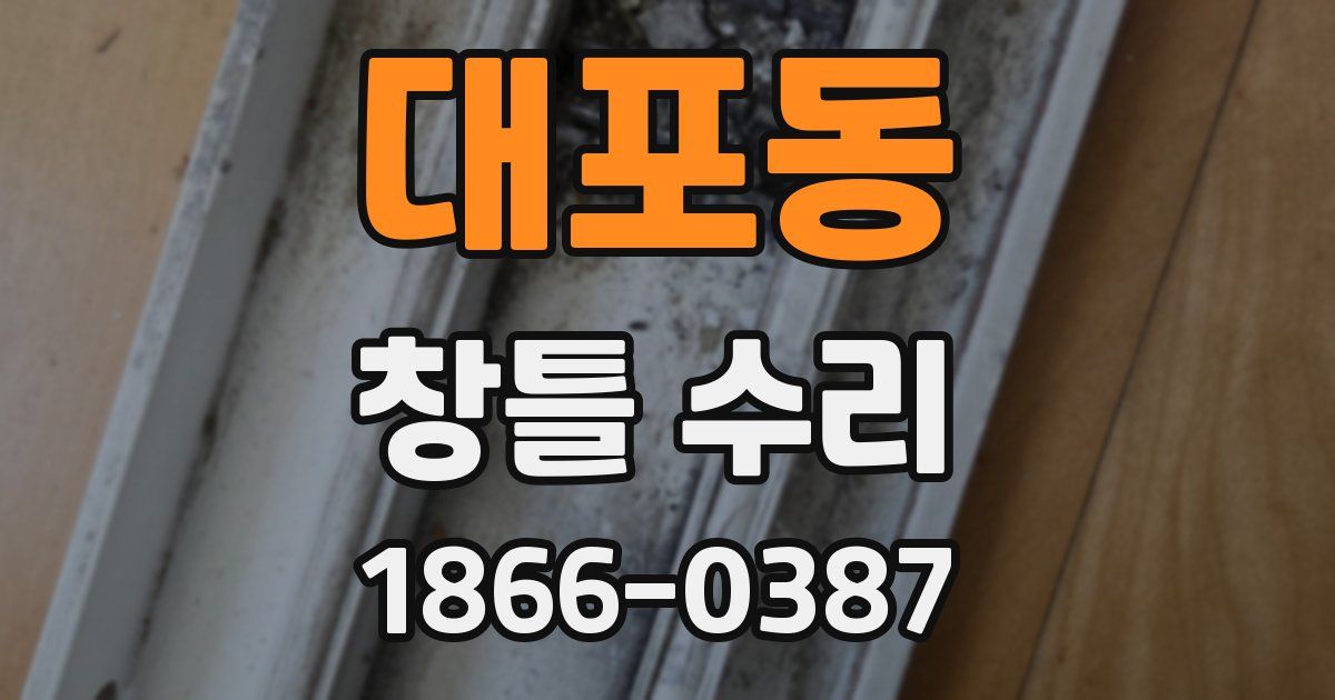 대포동 창틀 수리