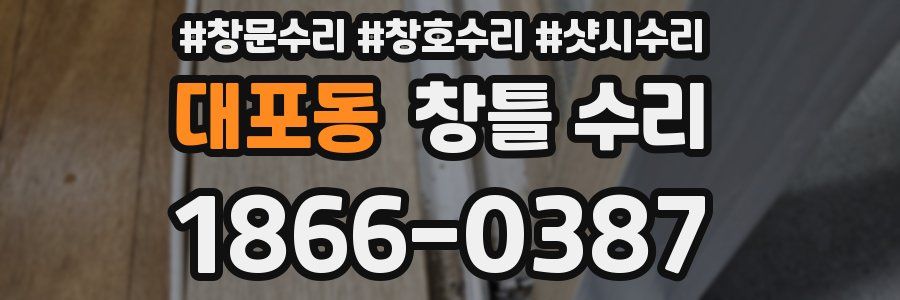 대포동 창틀 수리