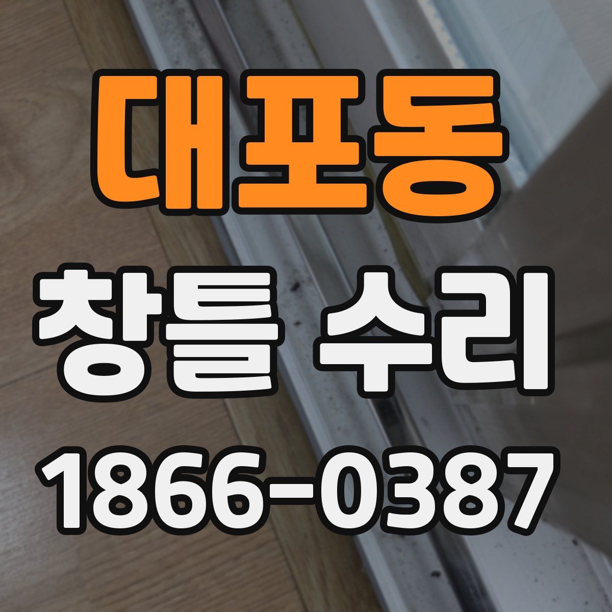 대포동 창틀 수리
