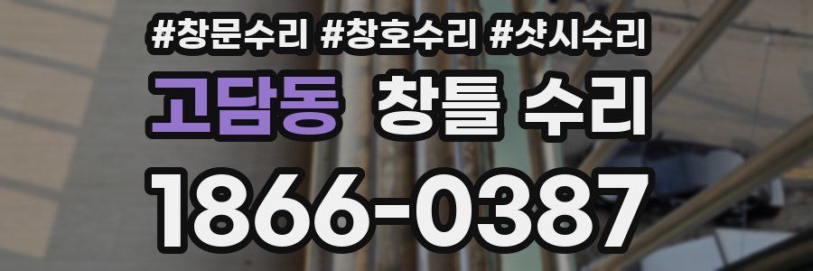 고담동 창틀 수리