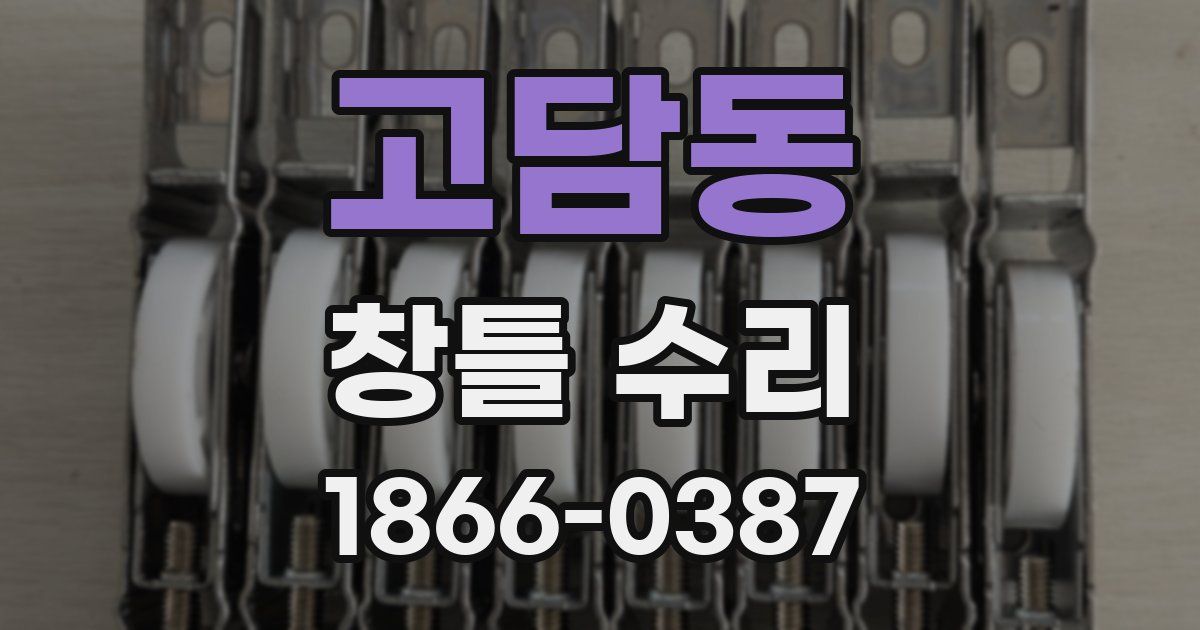 고담동 창틀 수리