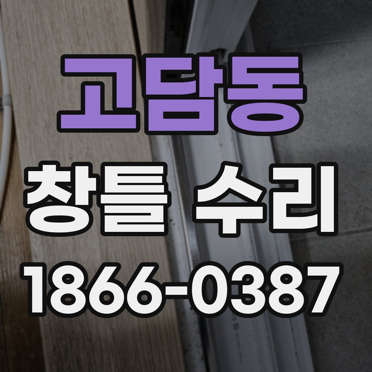 고담동 창틀 수리