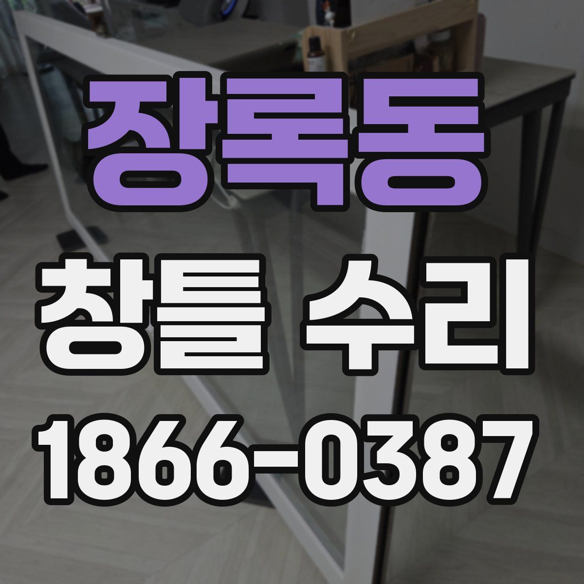 장록동 창틀 수리