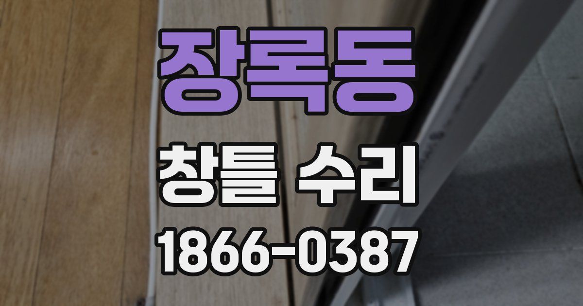 장록동 창틀 수리