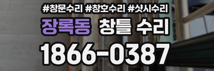 장록동 창틀 수리