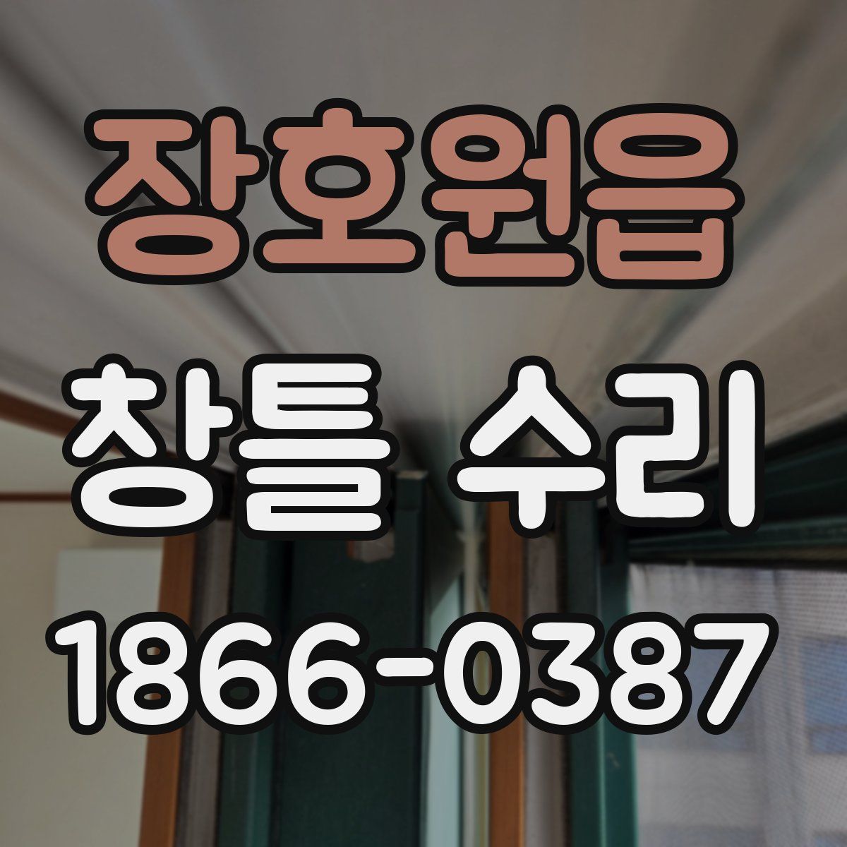 장호원읍 창틀 수리