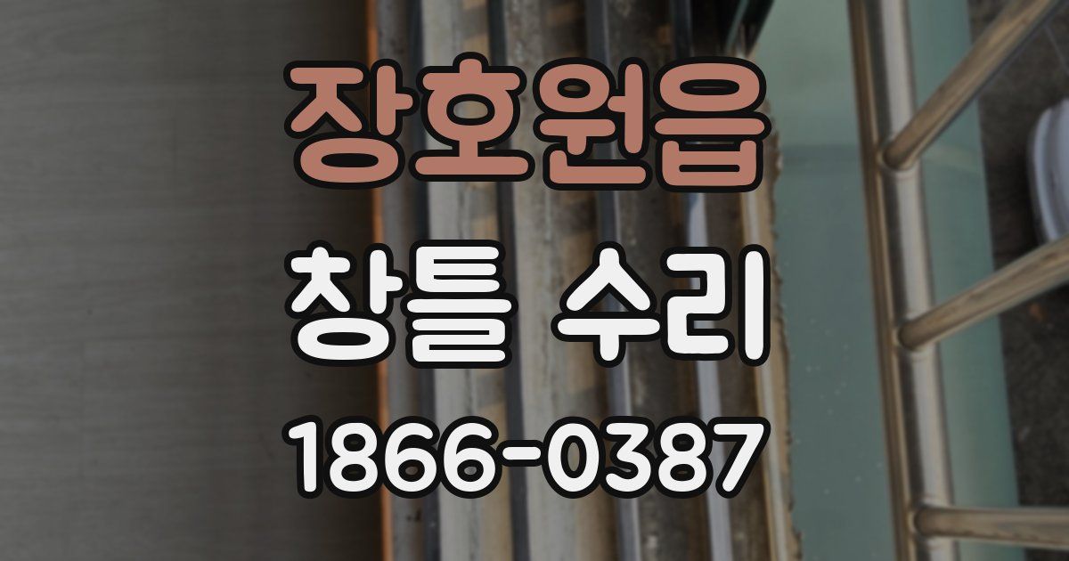 장호원읍 창틀 수리
