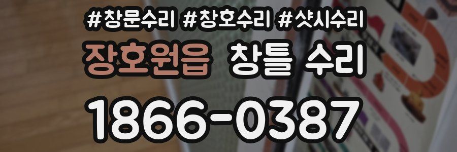 장호원읍 창틀 수리