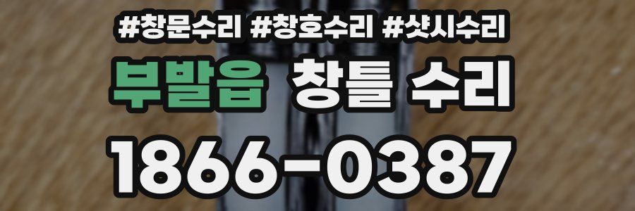 부발읍 창틀 수리