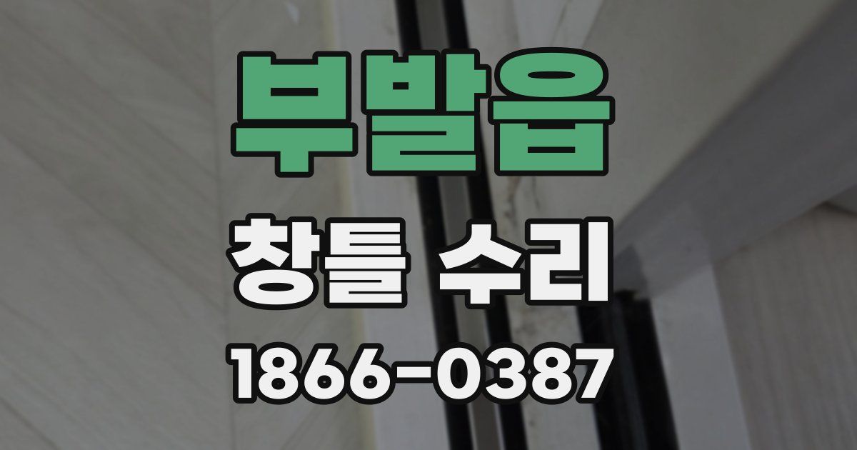 부발읍 창틀 수리