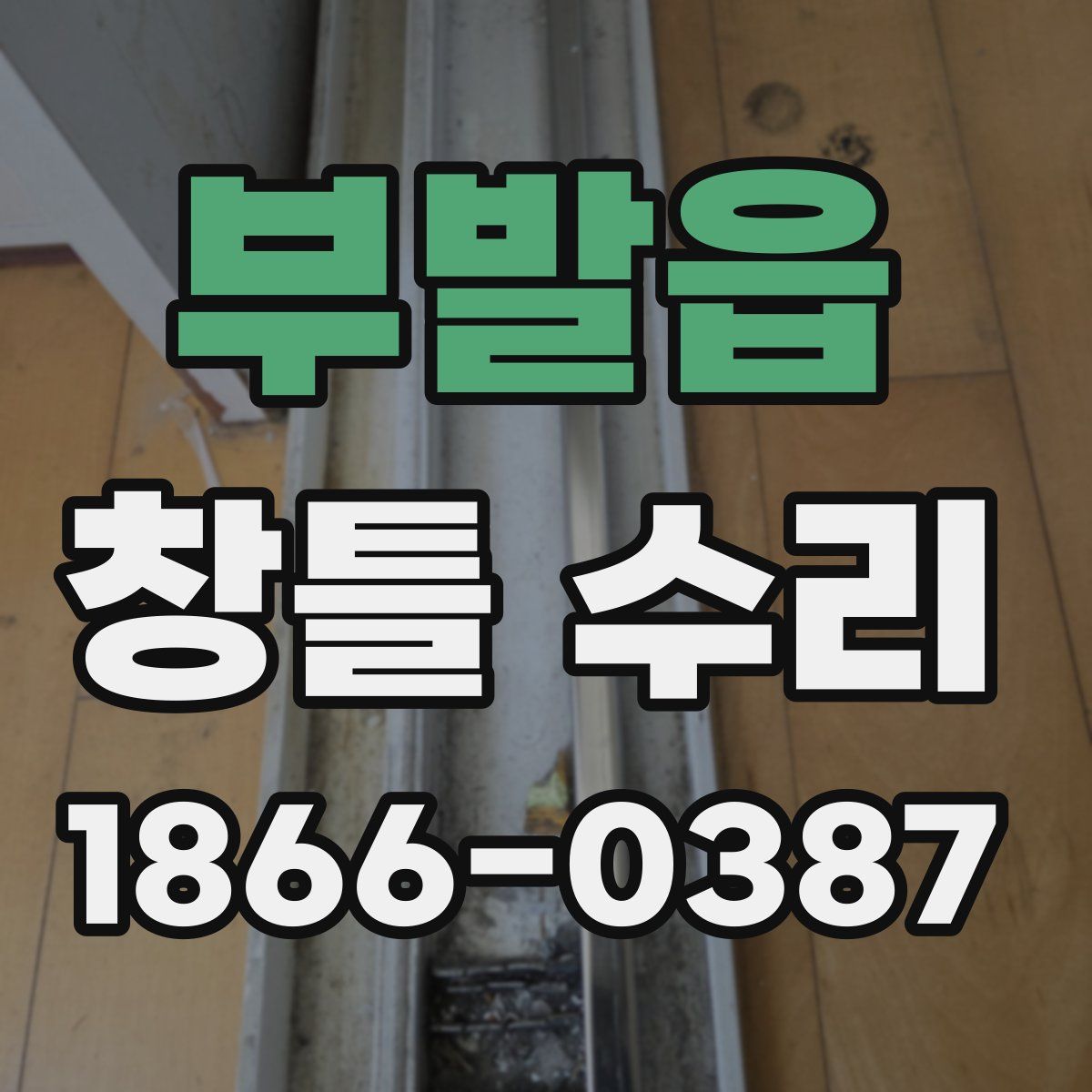 부발읍 창틀 수리
