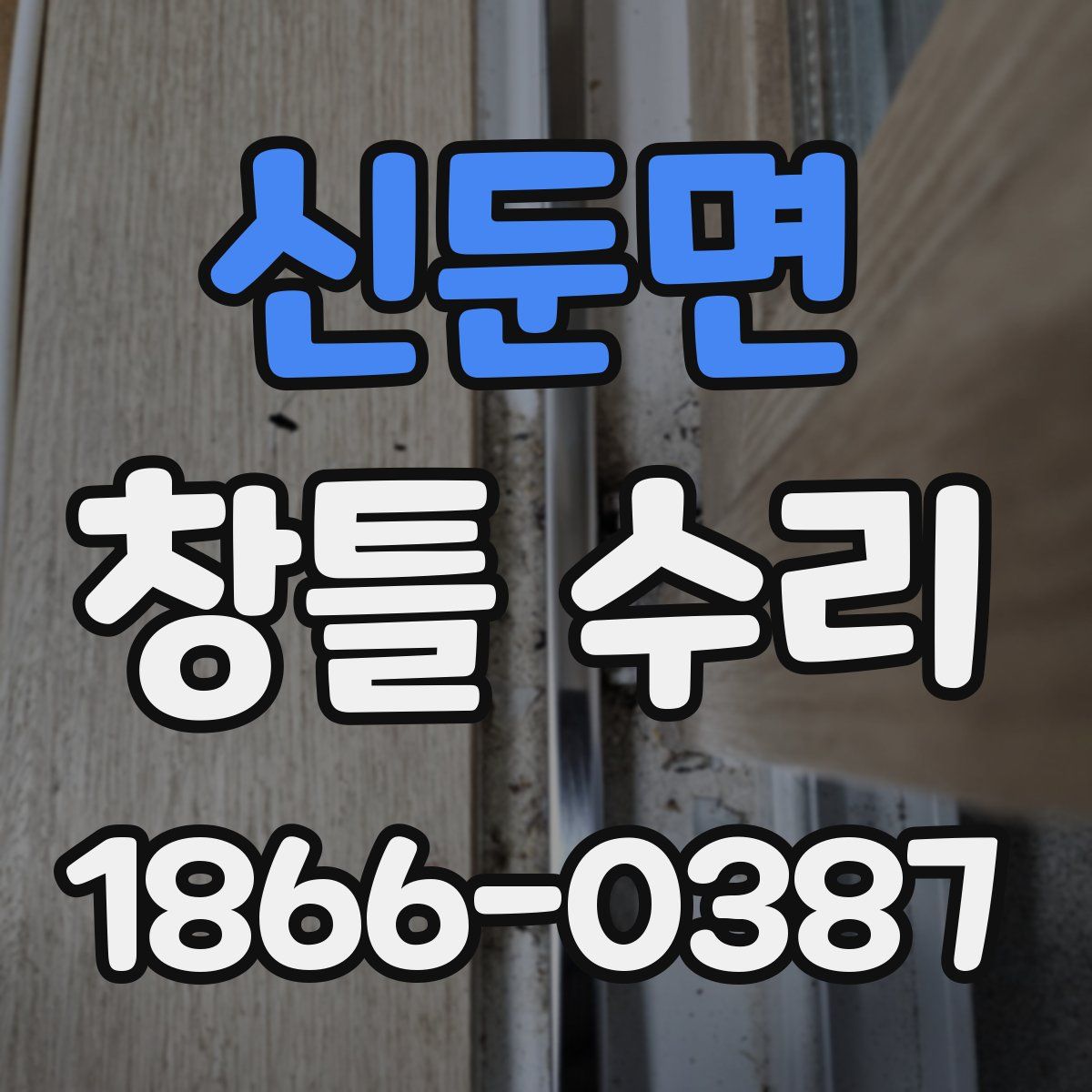 신둔면 창틀 수리