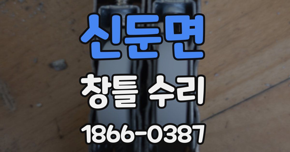 신둔면 창틀 수리