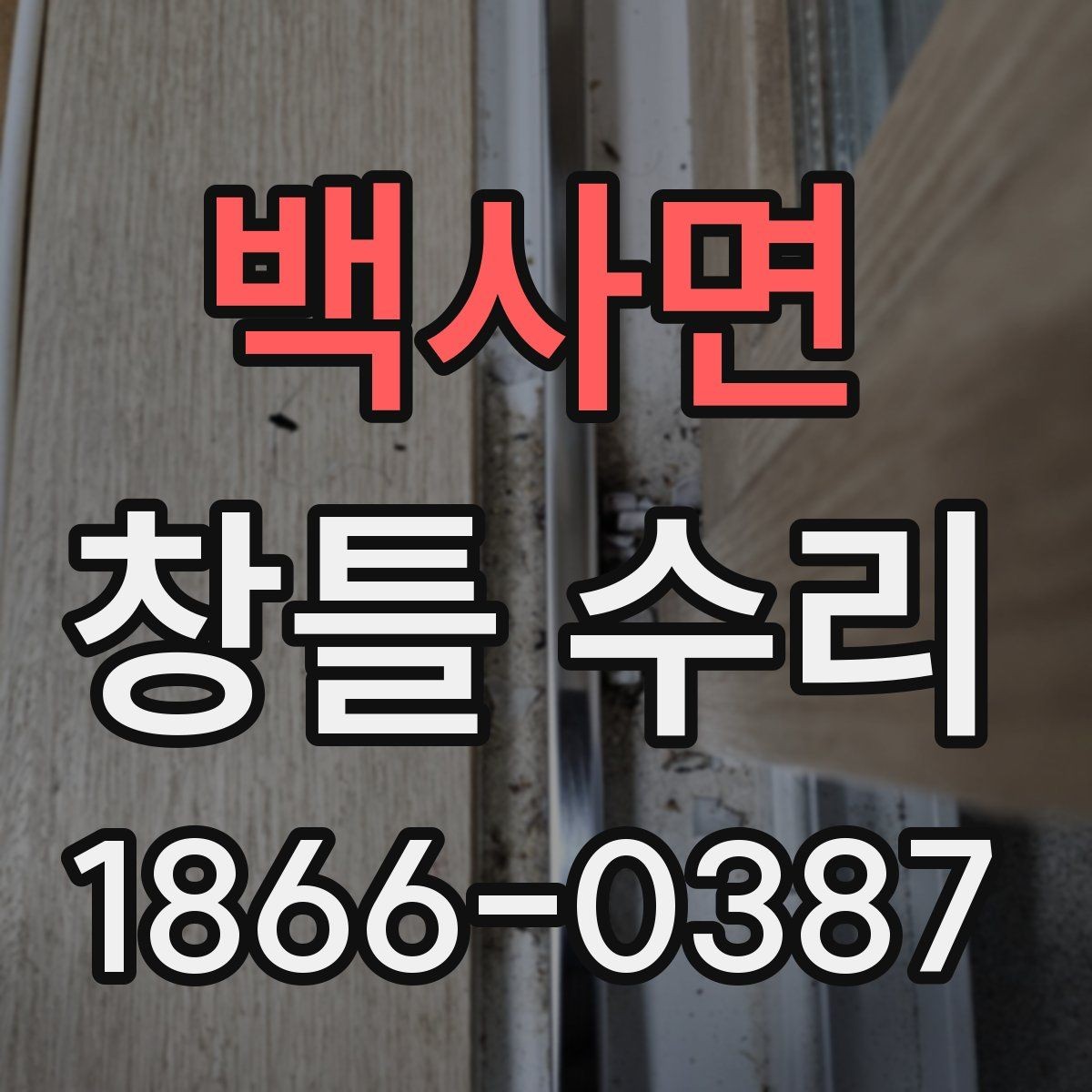백사면 창틀 수리 대상인지 확인하는 기준
