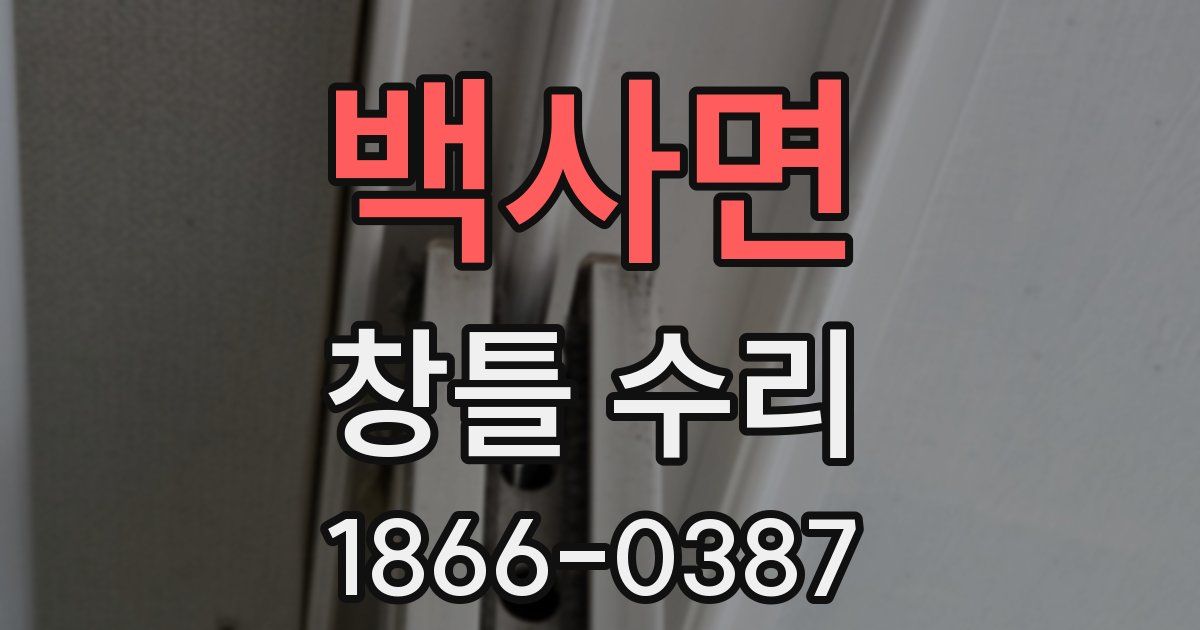 백사면 창틀 수리