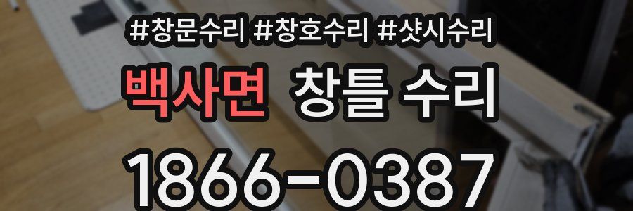 백사면 창틀 수리