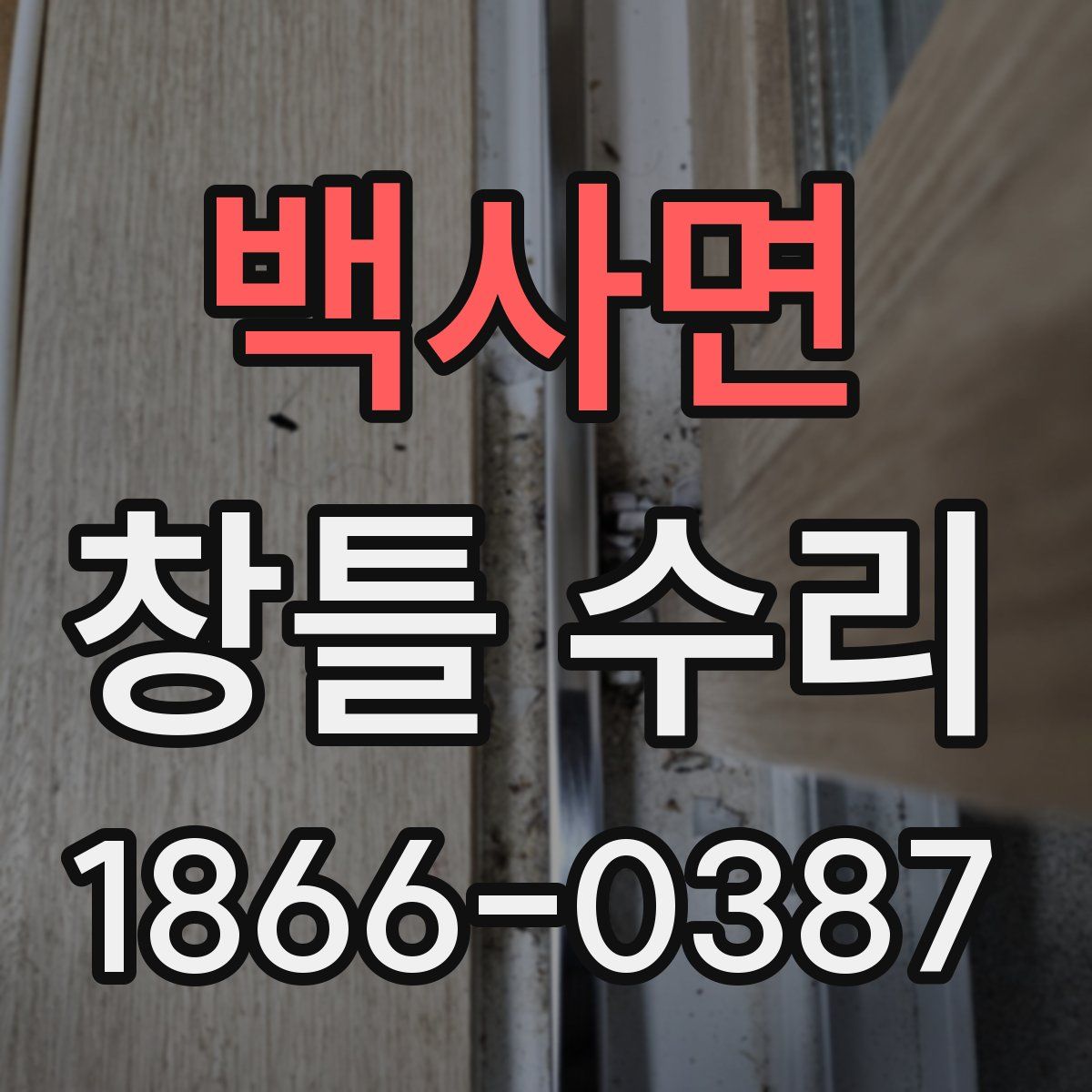백사면 창틀 수리