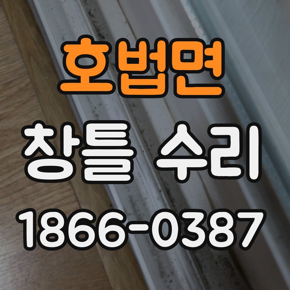 호법면 창틀 수리