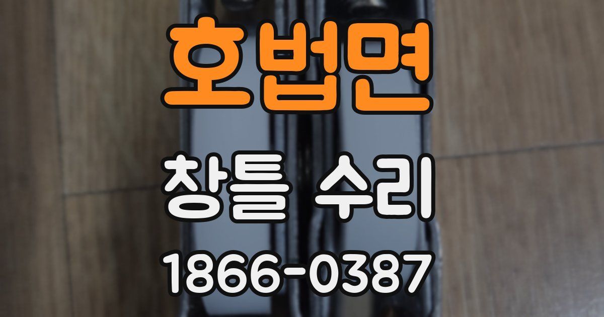 호법면 창틀 수리