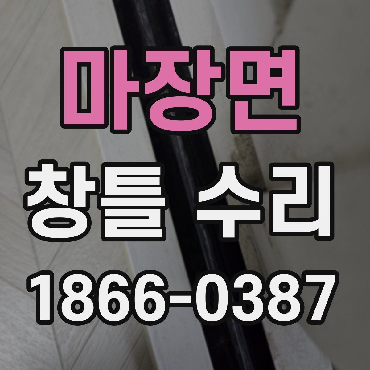 마장면 창틀 수리 후 결로를 줄이는 생활 습관