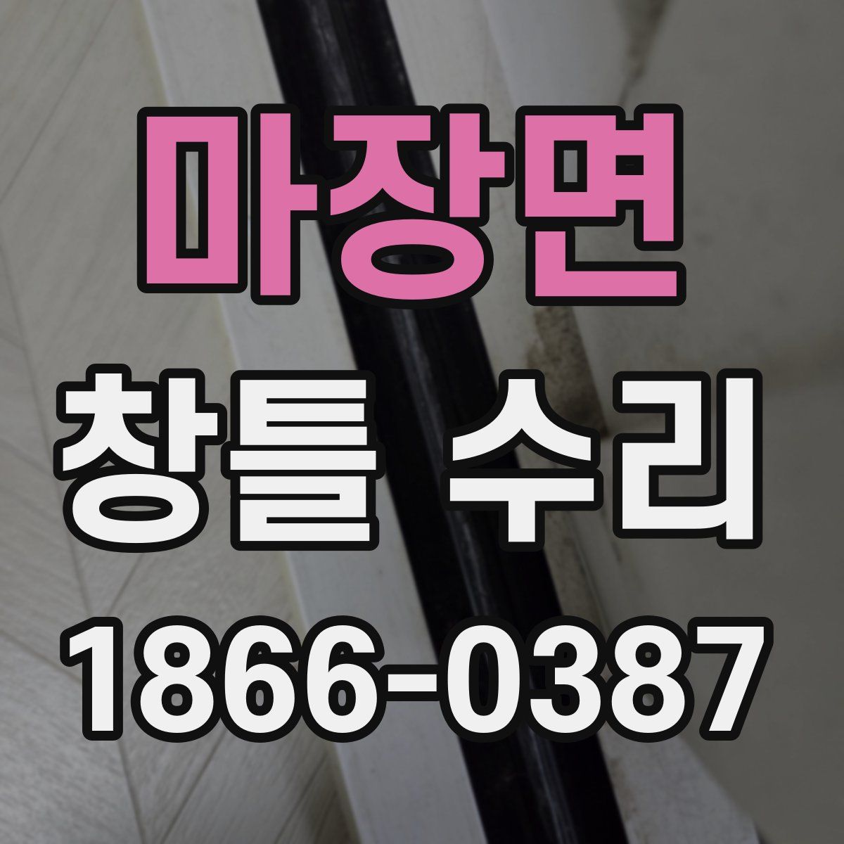 마장면 창틀 수리