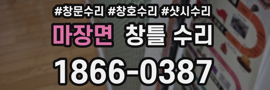 마장면 창틀 수리